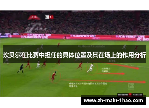 坎贝尔在比赛中担任的具体位置及其在场上的作用分析