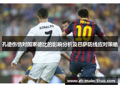 孔德伤情对国家德比的影响分析及巴萨防线应对策略