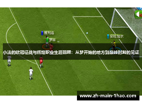 小法的欧冠征战与辉煌职业生涯回顾：从梦开始的地方到巅峰时刻的见证