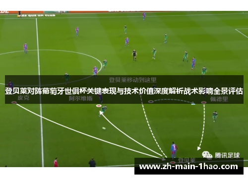登贝莱对阵葡萄牙世俱杯关键表现与技术价值深度解析战术影响全景评估