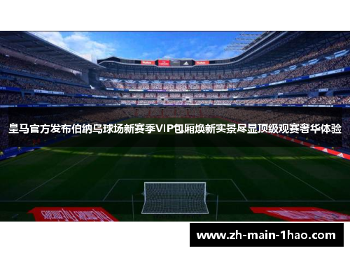 皇马官方发布伯纳乌球场新赛季VIP包厢焕新实景尽显顶级观赛奢华体验