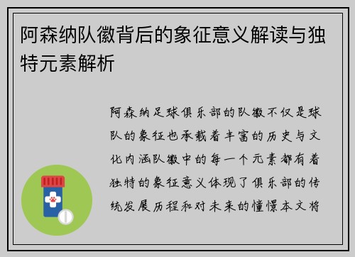 阿森纳队徽背后的象征意义解读与独特元素解析