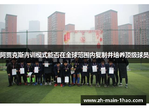 阿贾克斯青训模式能否在全球范围内复制并培养顶级球员