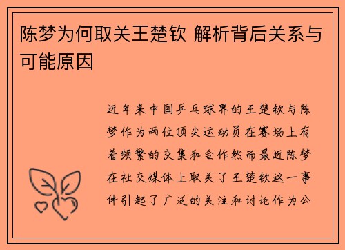 陈梦为何取关王楚钦 解析背后关系与可能原因