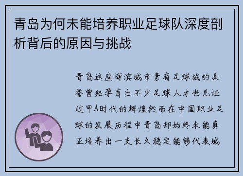 青岛为何未能培养职业足球队深度剖析背后的原因与挑战