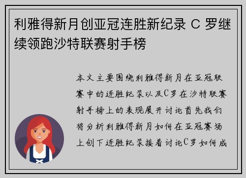 利雅得新月创亚冠连胜新纪录 C 罗继续领跑沙特联赛射手榜