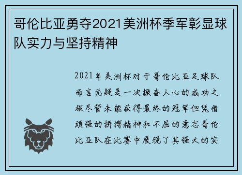 哥伦比亚勇夺2021美洲杯季军彰显球队实力与坚持精神