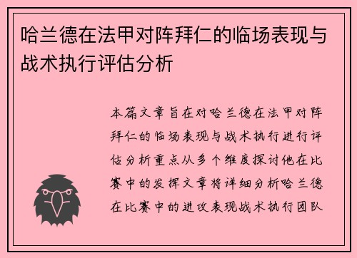 哈兰德在法甲对阵拜仁的临场表现与战术执行评估分析