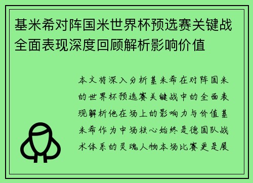 基米希对阵国米世界杯预选赛关键战全面表现深度回顾解析影响价值