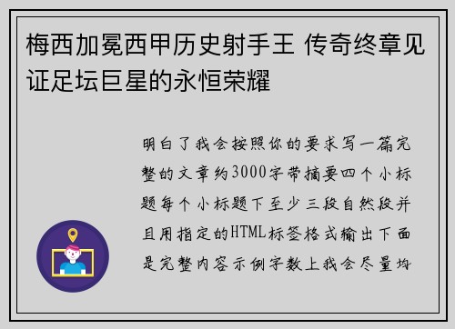 梅西加冕西甲历史射手王 传奇终章见证足坛巨星的永恒荣耀