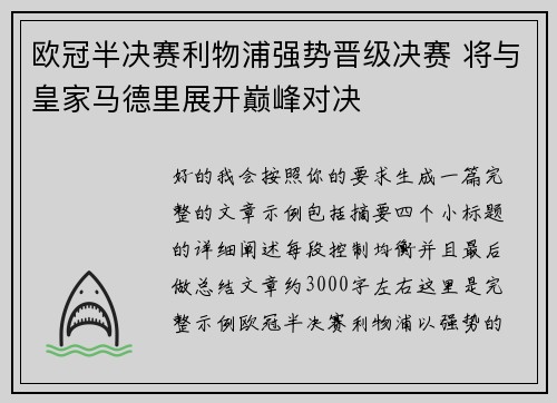 欧冠半决赛利物浦强势晋级决赛 将与皇家马德里展开巅峰对决